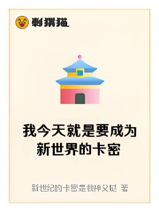 我今天就是要成为新世界的卡密
