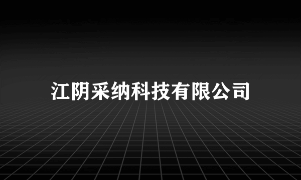 江阴采纳科技有限公司