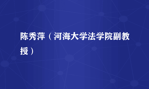 陈秀萍（河海大学法学院副教授）