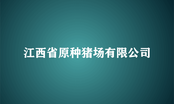 江西省原种猪场有限公司