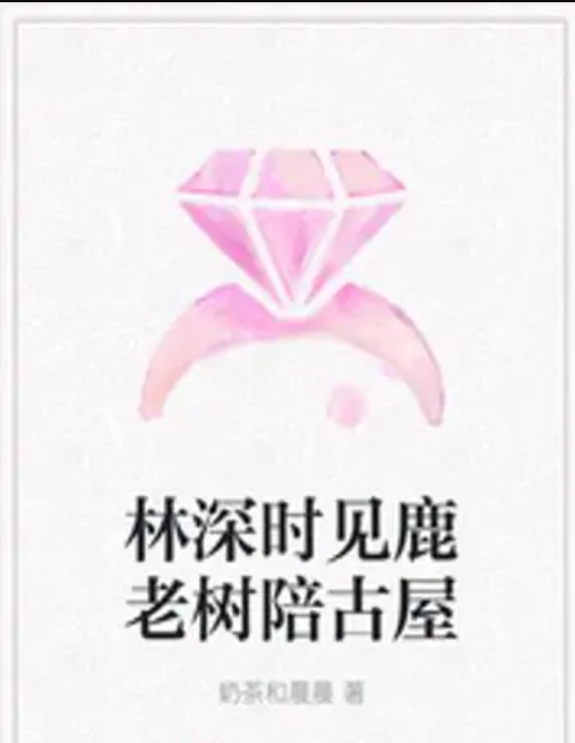 林深时见鹿老树陪古屋