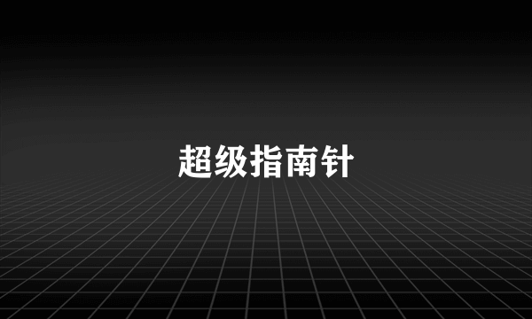 超级指南针