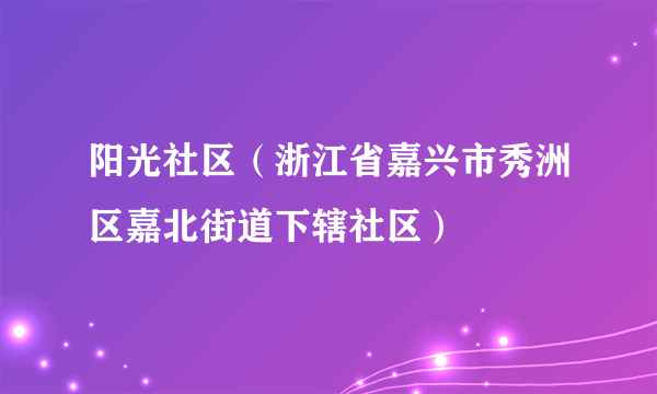 阳光社区（浙江省嘉兴市秀洲区嘉北街道下辖社区）