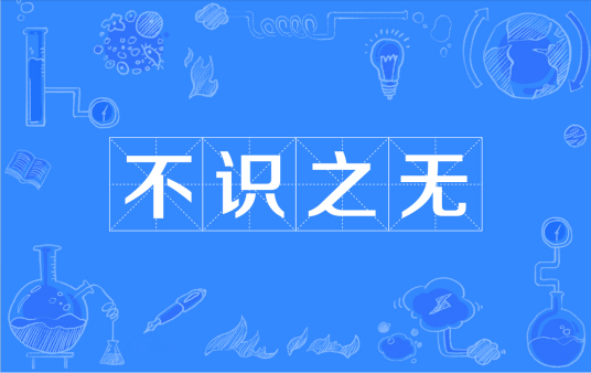 不识之无