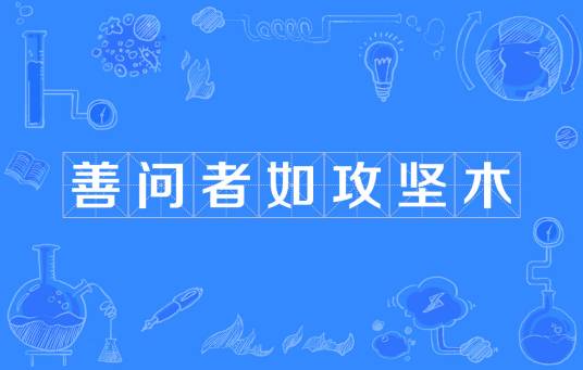 善问者如攻坚木