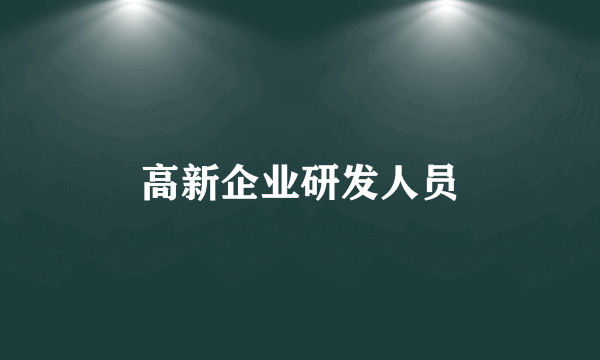 高新企业研发人员