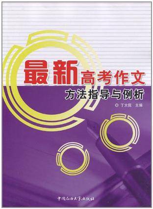 最新高考作文方法指导与例析