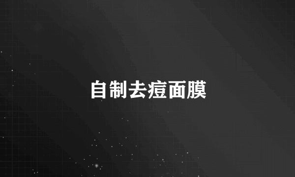 自制去痘面膜