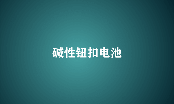 碱性钮扣电池