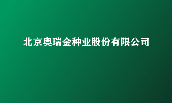 北京奥瑞金种业股份有限公司