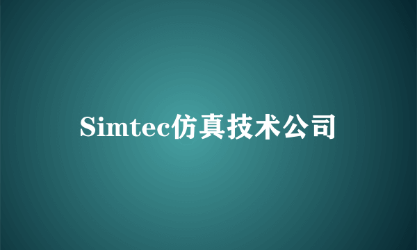 Simtec仿真技术公司