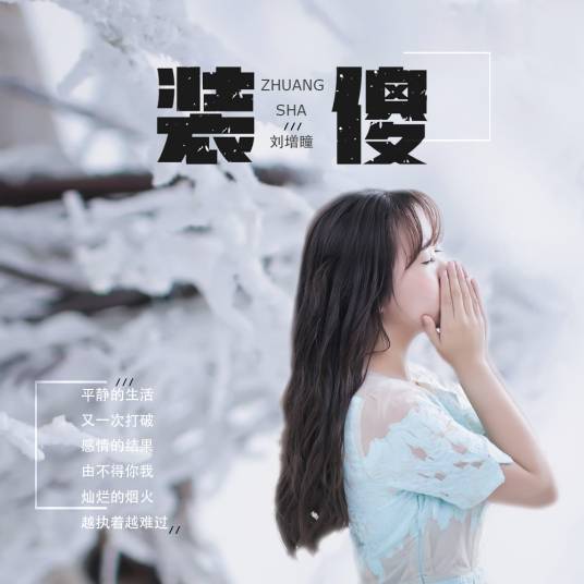 装傻（刘增瞳演唱歌曲）