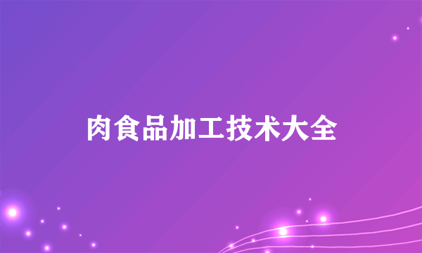 肉食品加工技术大全