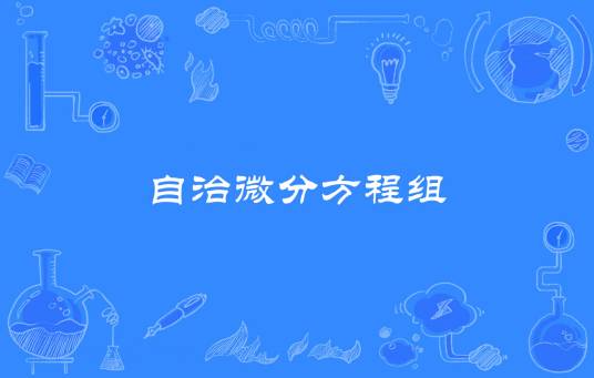 自治微分方程组