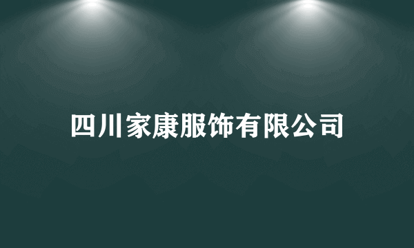 四川家康服饰有限公司