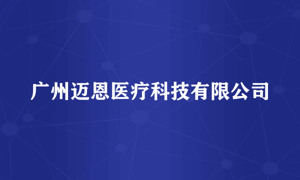 广州迈恩医疗科技有限公司