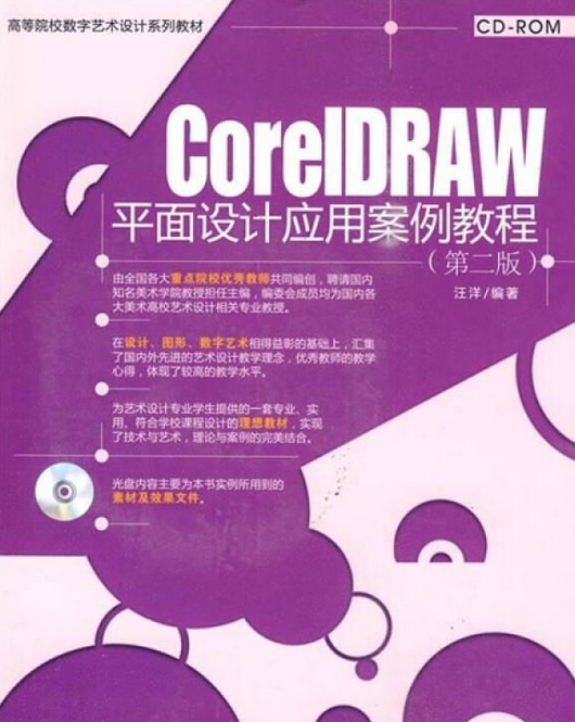 CORELDRAW案例教程（汪洋编著图书）