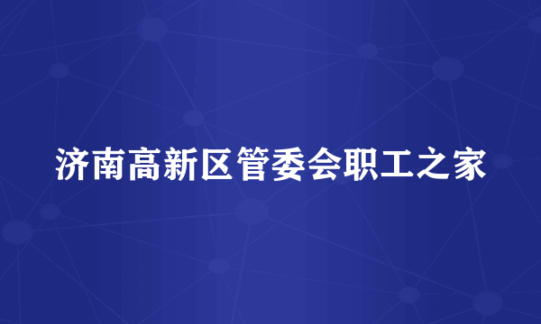 济南高新区管委会职工之家