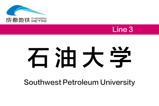 石油大学站（中国四川省成都市境内地铁车站）
