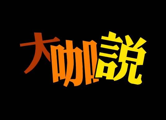 大咖说（综艺节目）