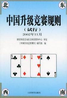 中国升级竞赛规则