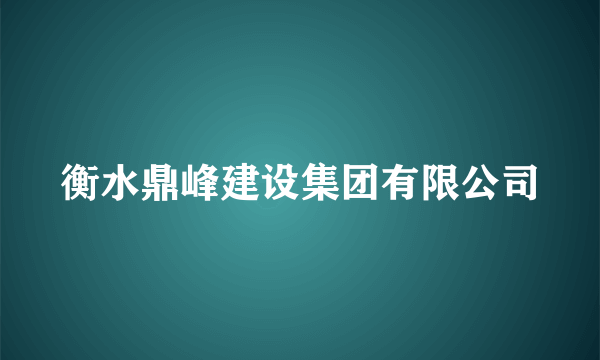 衡水鼎峰建设集团有限公司