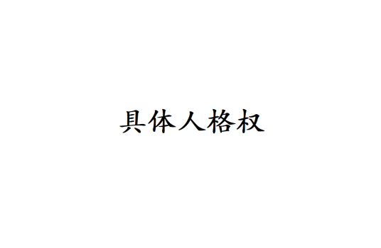 具体人格权