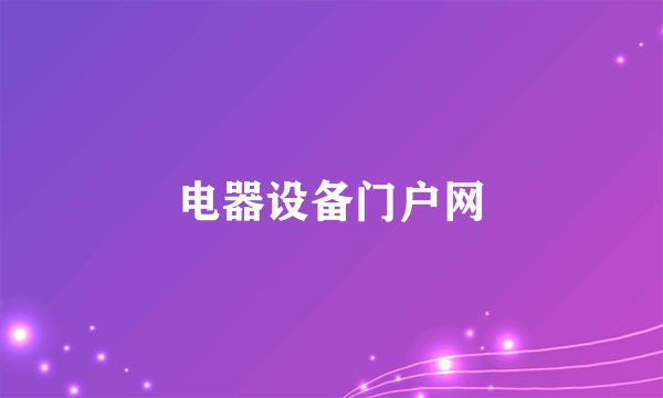 电器设备门户网