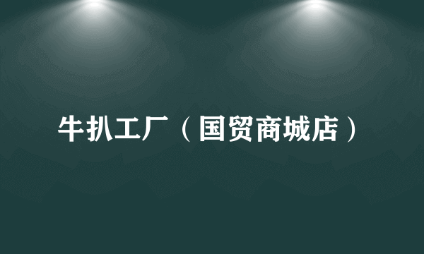 牛扒工厂（国贸商城店）