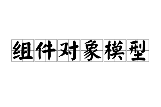 组件对象模型