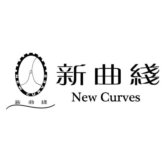 新曲线