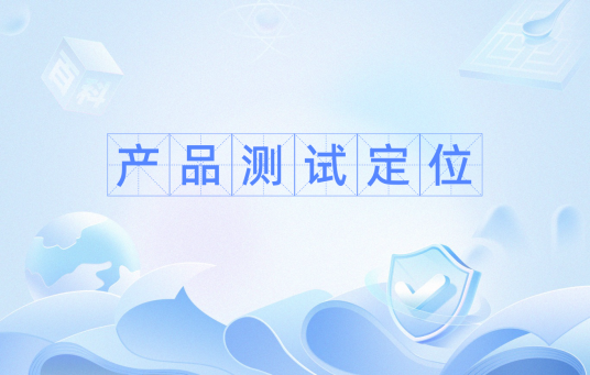 产品测试定位