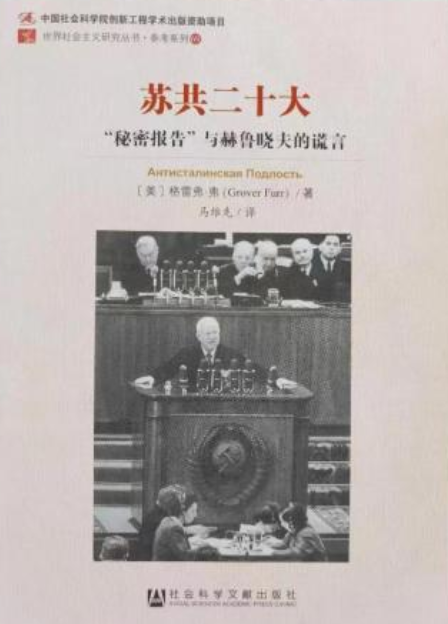 苏共二十大：“秘密报告”与赫鲁晓夫的谎言