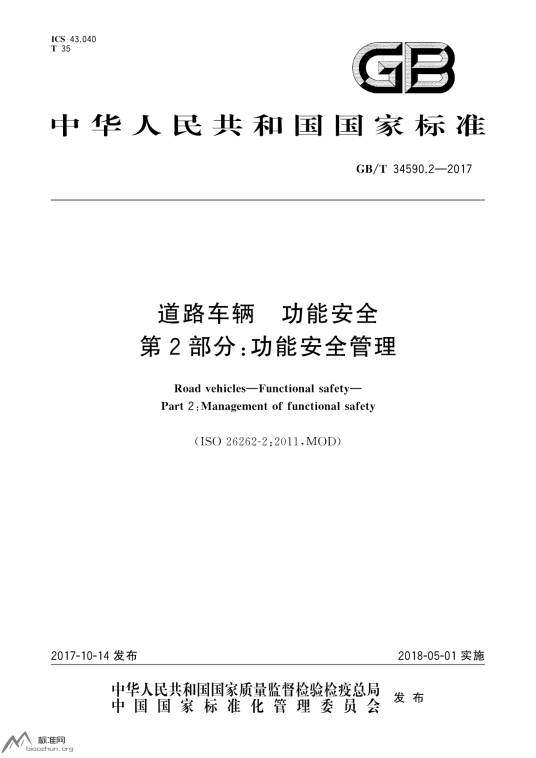 道路车辆—功能安全—第2部分：功能安全管理