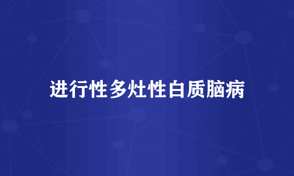 进行性多灶性白质脑病