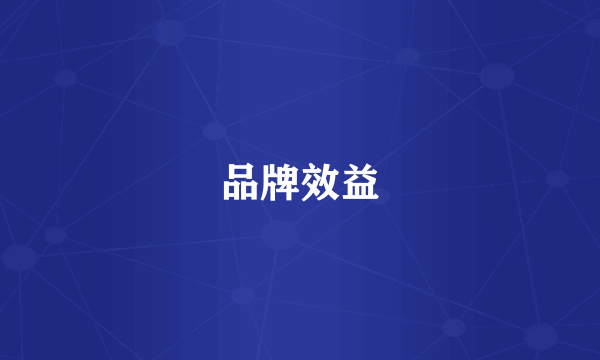 品牌效益