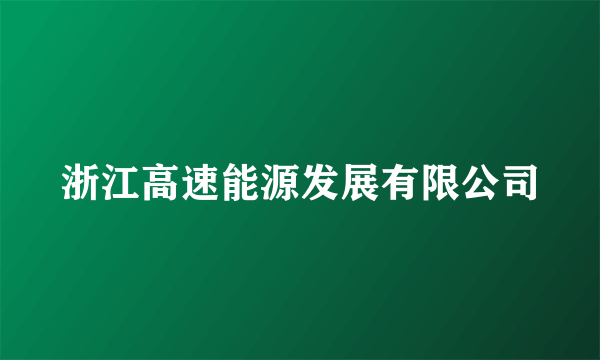 浙江高速能源发展有限公司