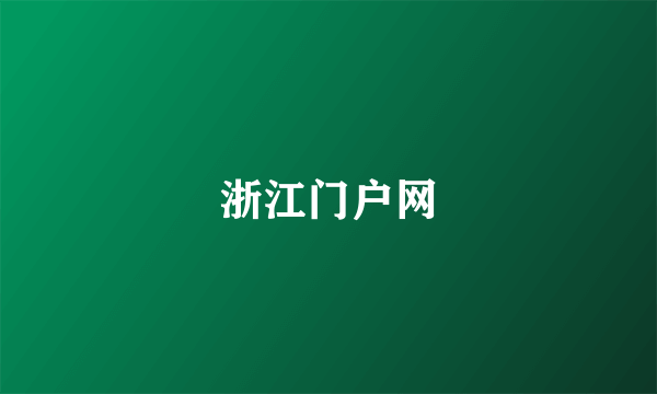 浙江门户网