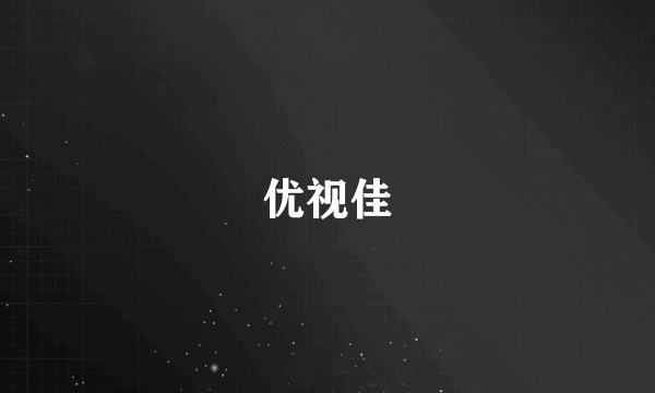 优视佳