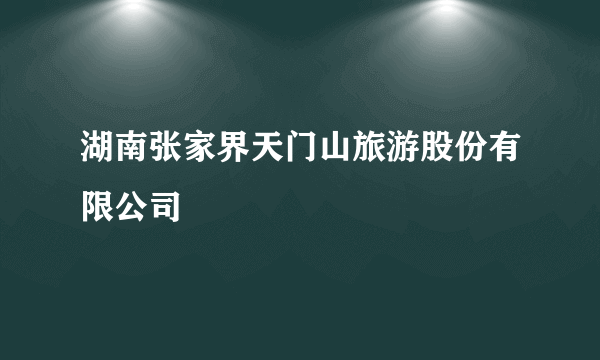 湖南张家界天门山旅游股份有限公司