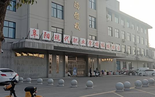 阜阳市体校