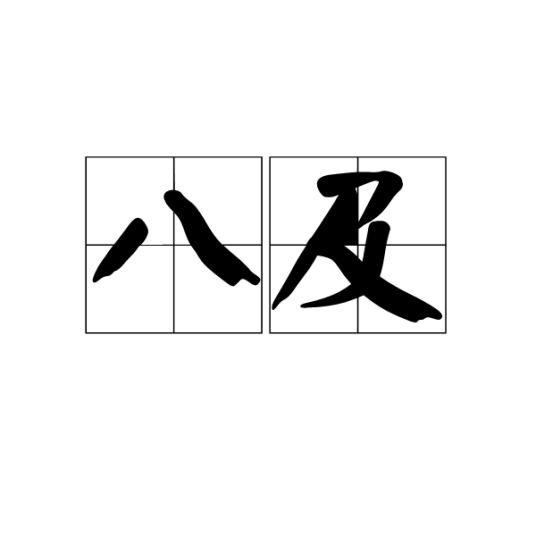 八及