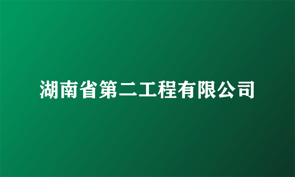 湖南省第二工程有限公司