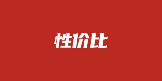 性价比（商品的性能值与价格值比）