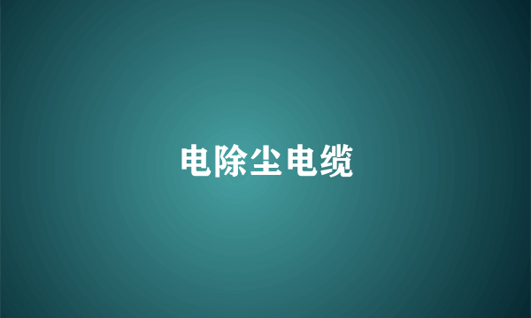 电除尘电缆