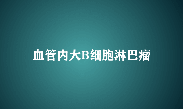 血管内大B细胞淋巴瘤