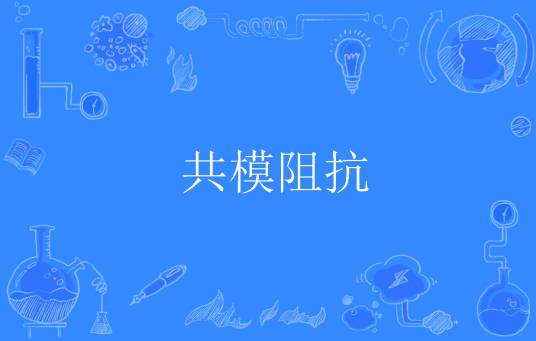 共模阻抗