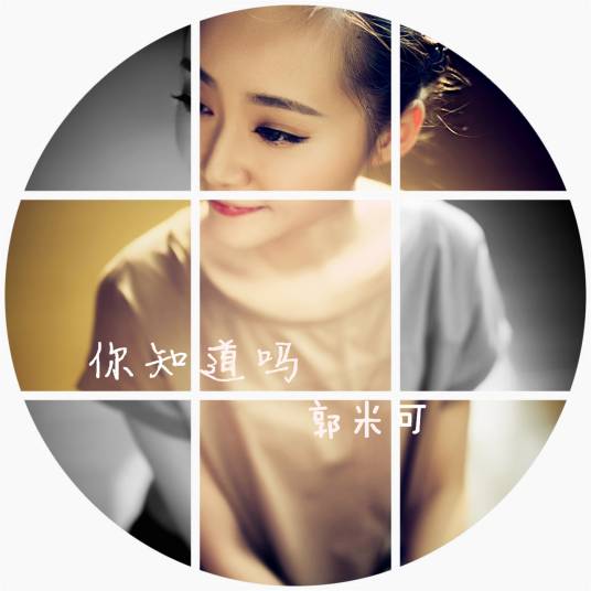 你知道吗（郭米可演唱的歌曲）