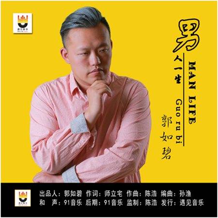 男人一生（郭如碧演唱的歌曲）