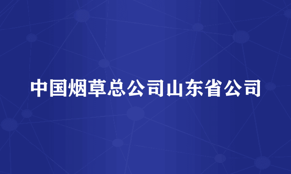 中国烟草总公司山东省公司